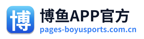 博鱼APP官方